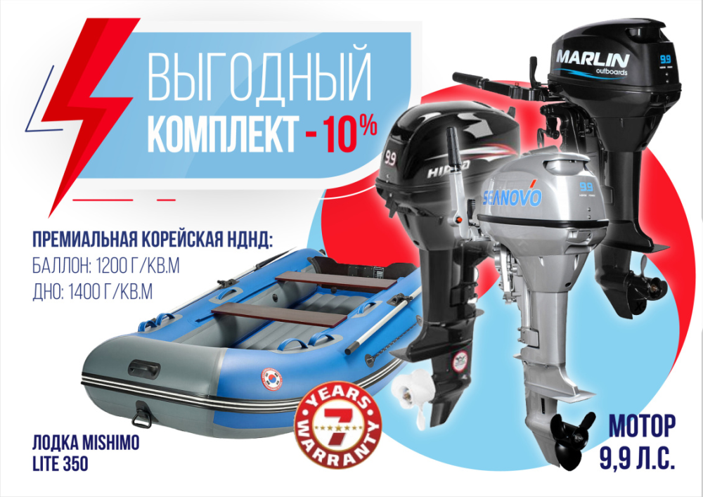 КОМПЛЕКТ ЛОДКА MISHIMO LITE 350 + МОТОР 9,9 (15) Л.С. 