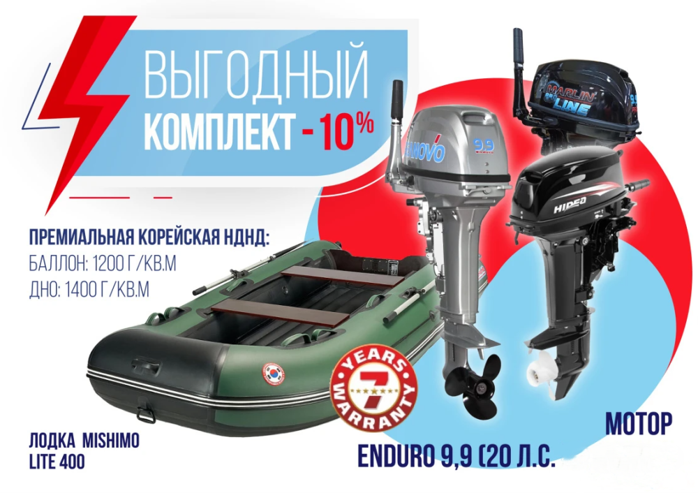 КОМПЛЕКТ ЛОДКА MISHIMO LITE 400 + МОТОР 9,9 (20) Л.С. 