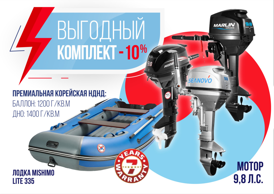 КОМПЛЕКТ ЛОДКА MISHIMO LITE 335 + МОТОР 9,8 Л.С. 